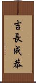 吉長成恭 Scroll