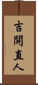 吉開直人 Scroll