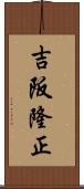 吉阪隆正 Scroll