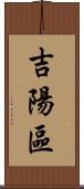 吉陽區 Scroll
