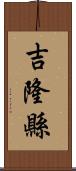 吉隆縣 Scroll