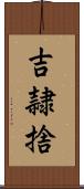 吉隷捨 Scroll