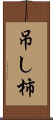 吊し柿 Scroll