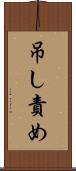 吊し責め Scroll