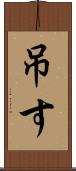 吊す Scroll