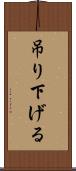 吊り下げる Scroll