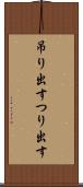吊り出す Scroll