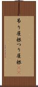 吊り屋根 Scroll