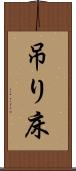 吊り床 Scroll