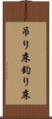 吊り床 Scroll