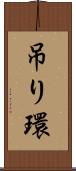 吊り環 Scroll