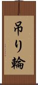 吊り輪 Scroll