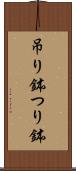 吊り鉢 Scroll
