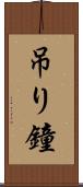 吊り鐘 Scroll
