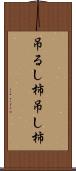 吊るし柿 Scroll