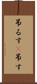 吊るす(P) Scroll