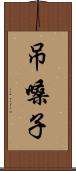吊嗓子 Scroll
