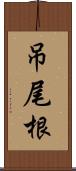 吊尾根 Scroll