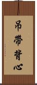 吊帶背心 Scroll