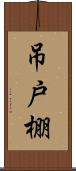 吊戸棚 Scroll