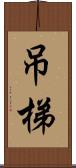 吊梯 Scroll