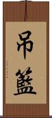 吊籃 Scroll