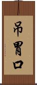 吊胃口 Scroll