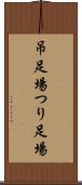 吊足場 Scroll