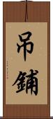 吊鋪 Scroll