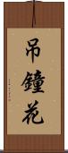 吊鐘花 Scroll