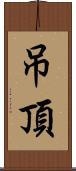 吊頂 Scroll
