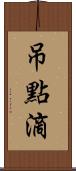 吊點滴 Scroll