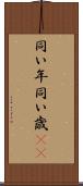 同い年 Scroll