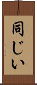 同じい Scroll