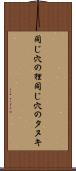 同じ穴の狸 Scroll