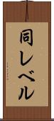 同レベル Scroll