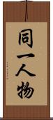 同一人物 Scroll