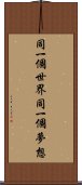同一個世界，同一個夢想 Scroll