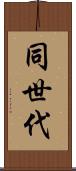 同世代 Scroll