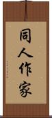 同人作家 Scroll