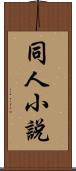 同人小說 Scroll