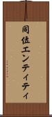 同位エンティティ Scroll