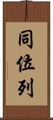 同位列 Scroll