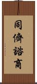同儕諮商 Scroll