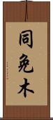 同免木 Scroll