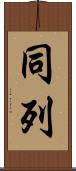 同列 Scroll
