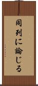 同列に論じる Scroll