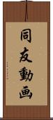 同友動画 Scroll