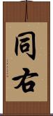 同右 Scroll