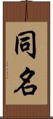 同名 Scroll
